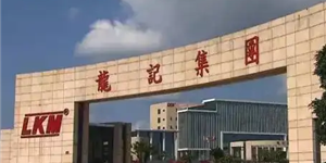 河源龍記金屬制品有限公司等級保護建設項目