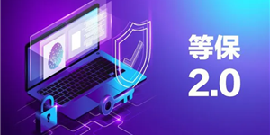 等級保護建設方案